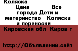 Коляска peg perego yong auto › Цена ­ 3 000 - Все города Дети и материнство » Коляски и переноски   . Кировская обл.,Киров г.